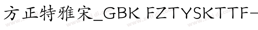 方正特雅宋_GBK FZTYSKTTF字体转换